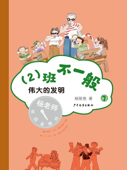 Title details for 伟大的发明 by 杨筱艳 - Available